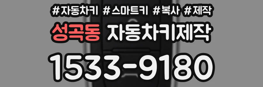 성곡동 자동차키제작
