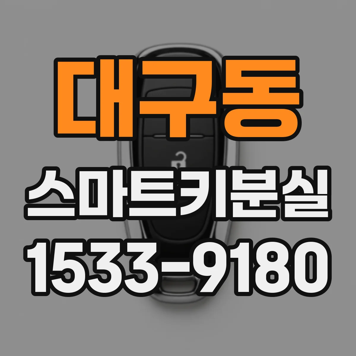 대구동 스마트키분실