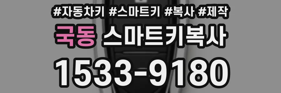 국동 스마트키복사