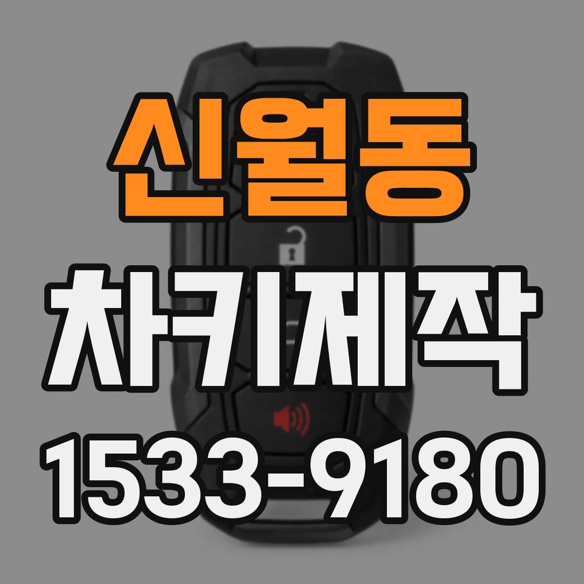 신월동 차키제작