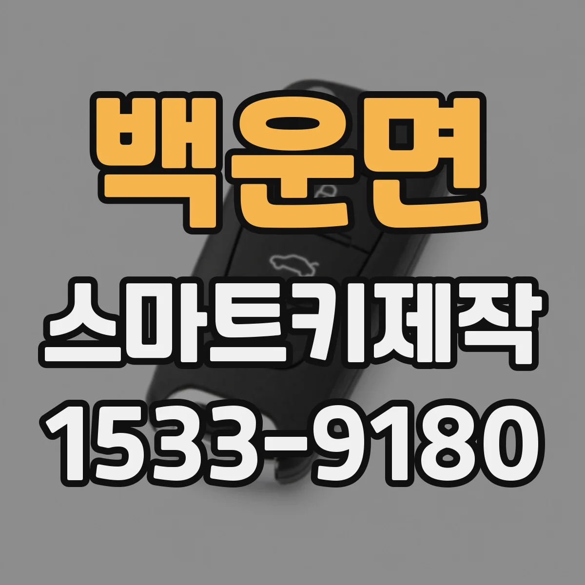 백운면 스마트키제작
