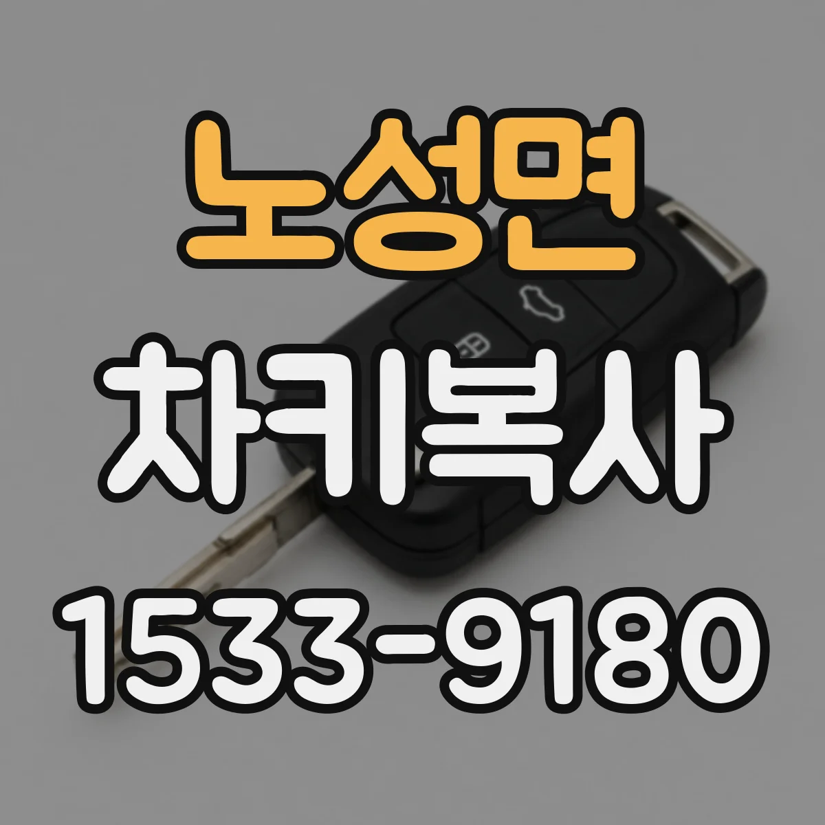 노성면 차키복사