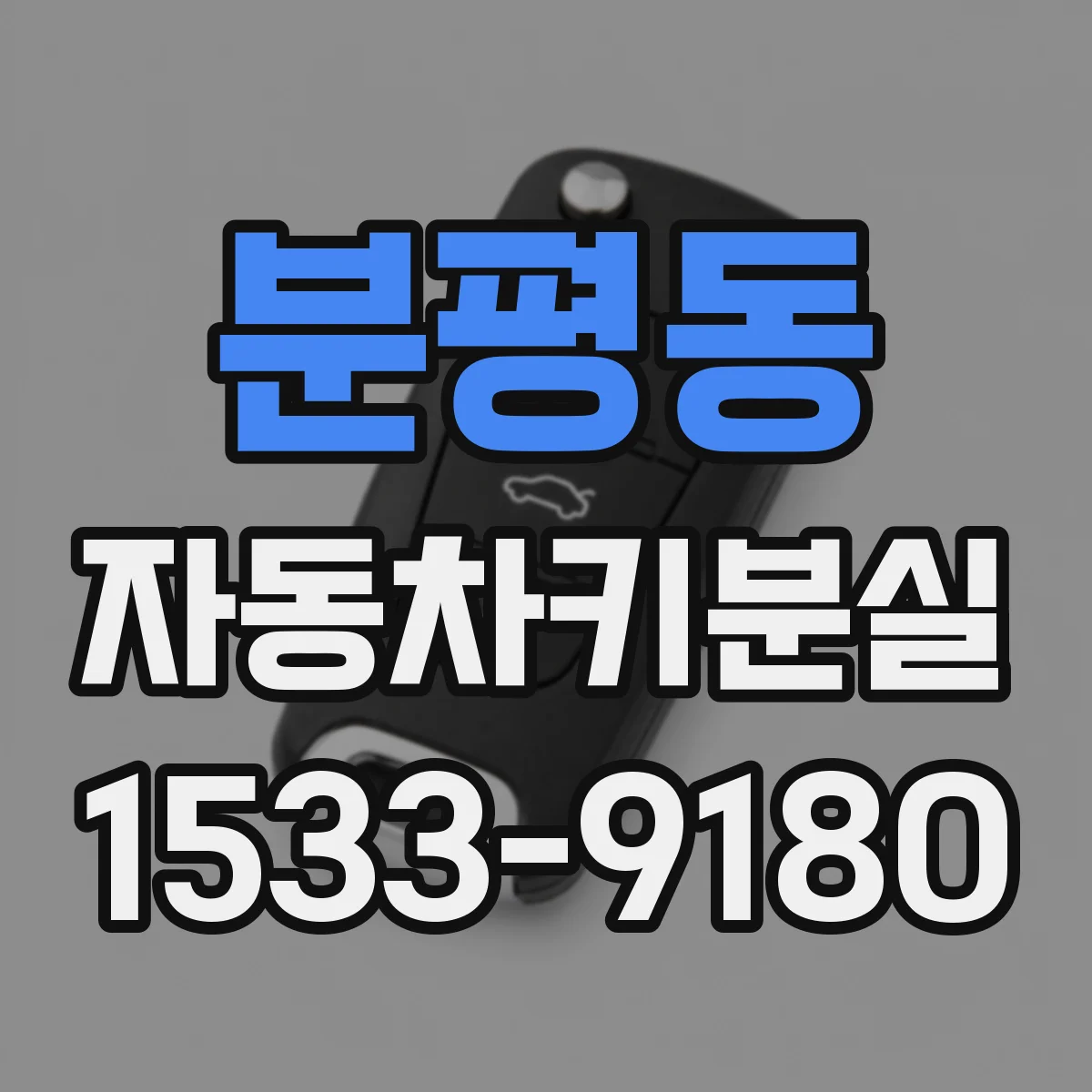 분평동 자동차키분실
