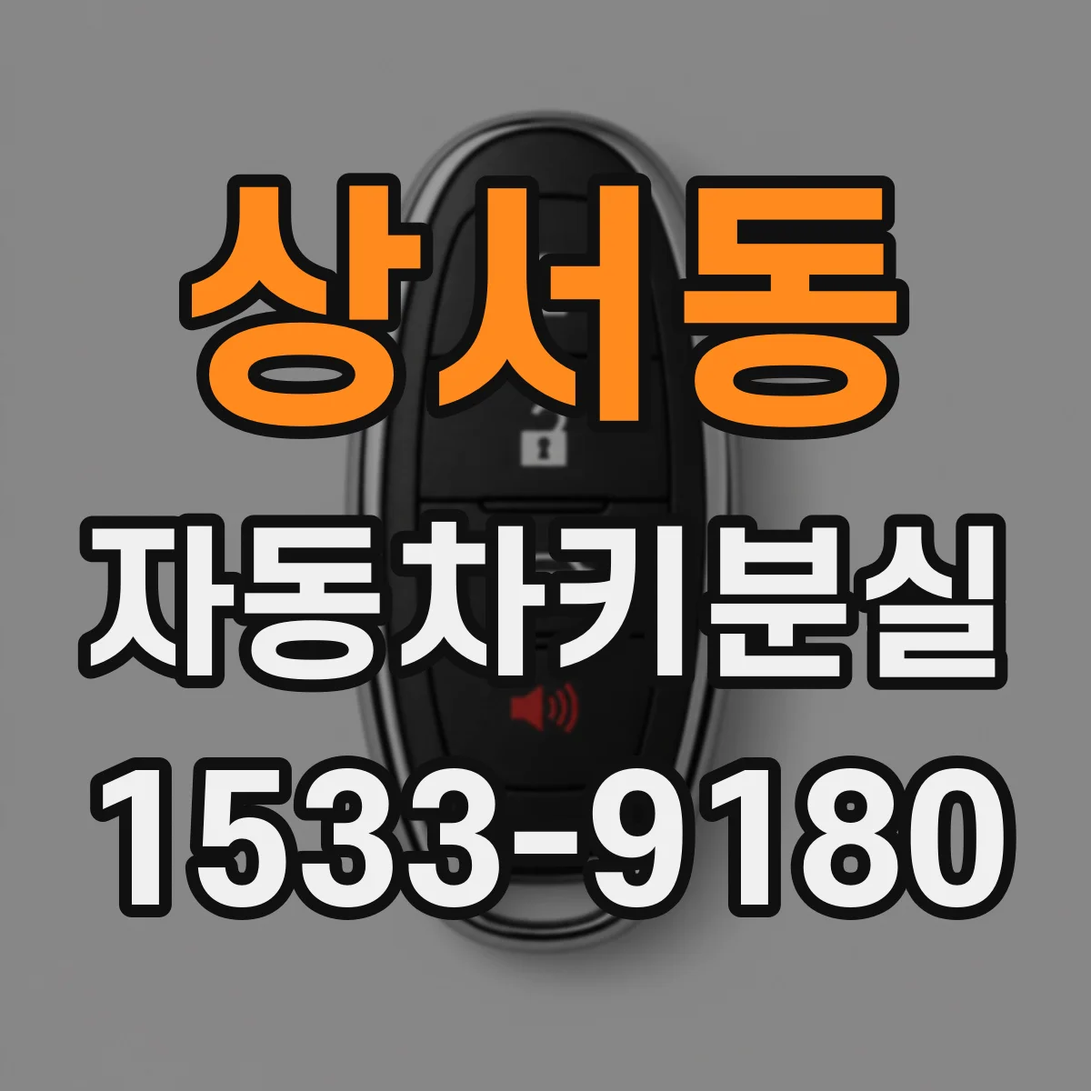 상서동 자동차키분실