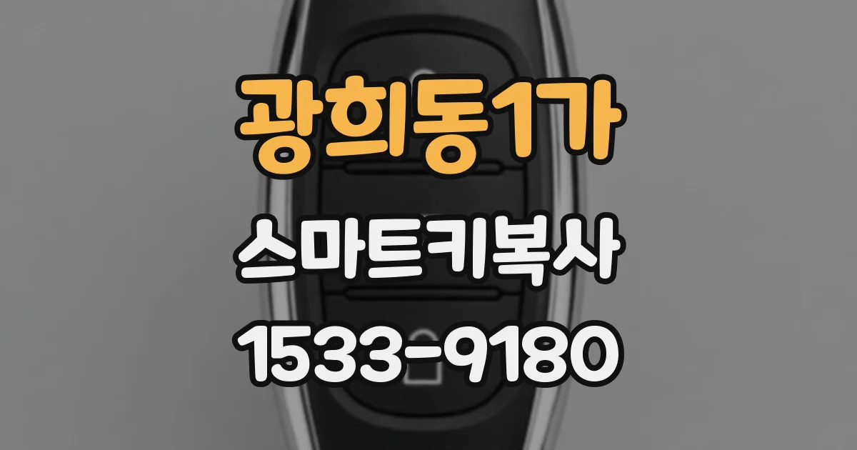 광희동1가 스마트키복사