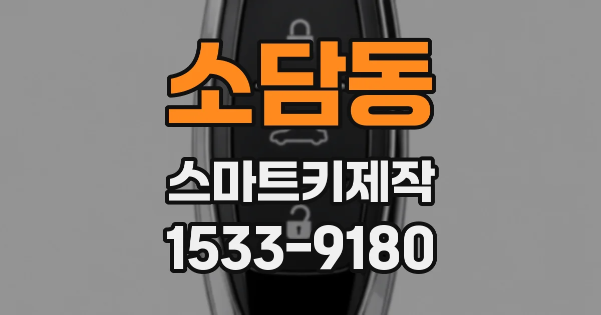 소담동 스마트키제작