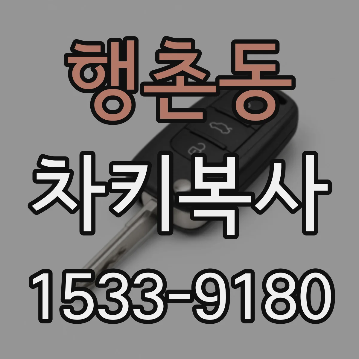 행촌동 차키복사