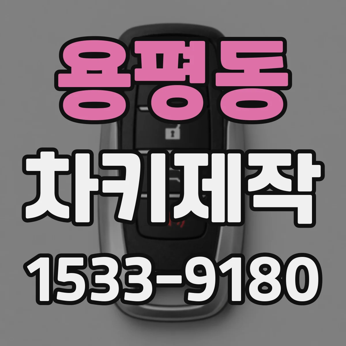 용평동 차키제작