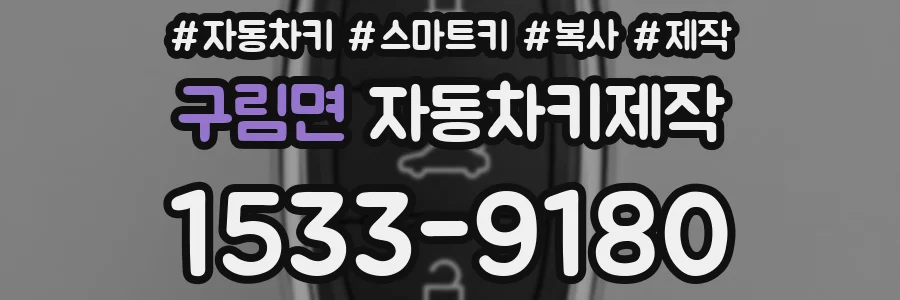 구림면 자동차키제작