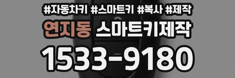 연지동 스마트키제작