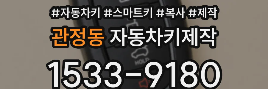 관정동 자동차키제작