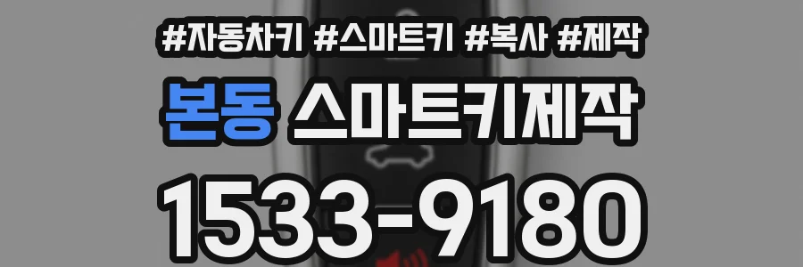본동 스마트키제작