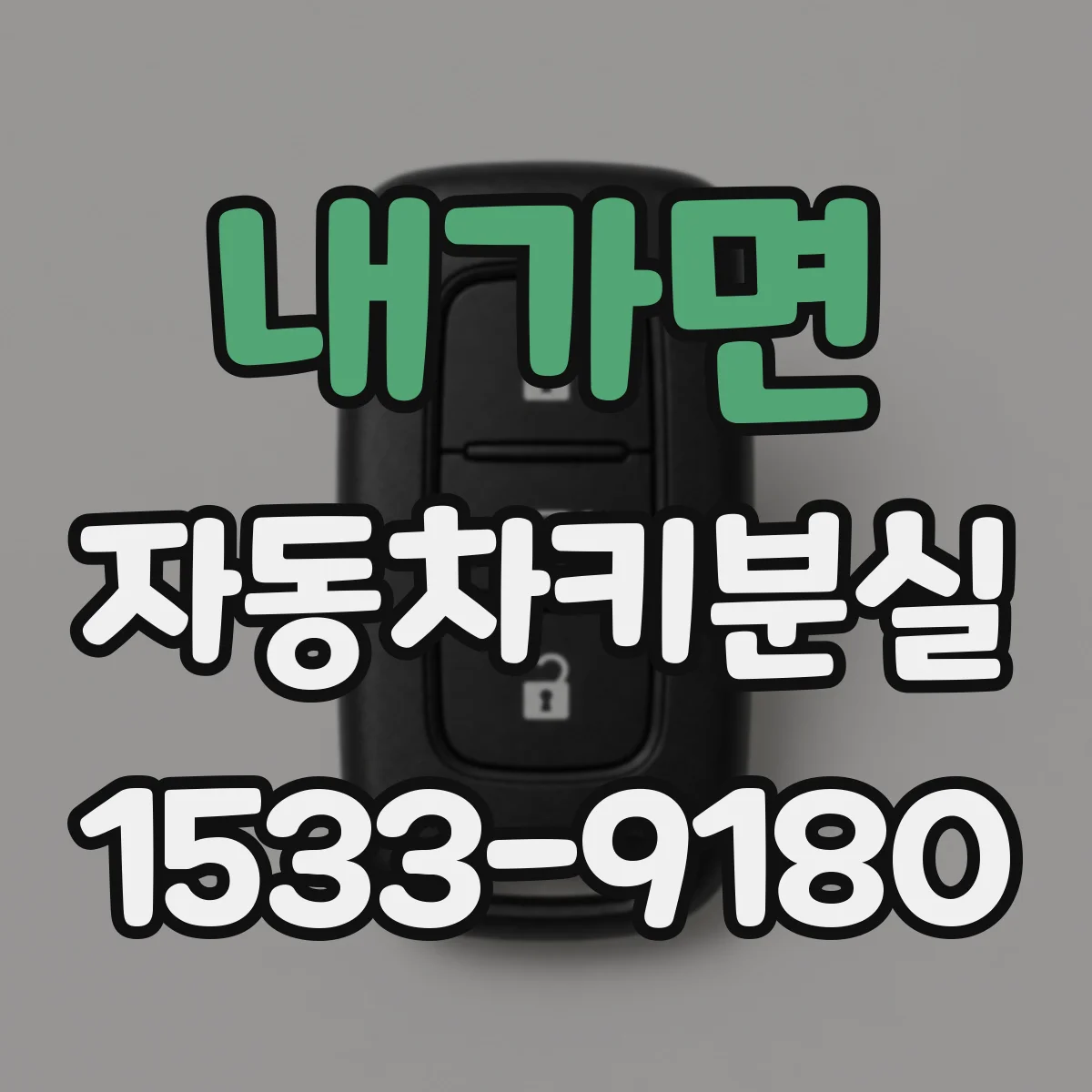 내가면 자동차키분실