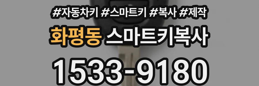 화평동 스마트키복사