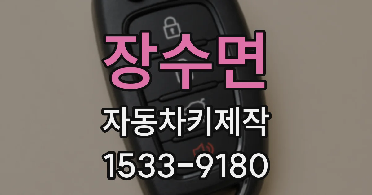 장수면 자동차키제작