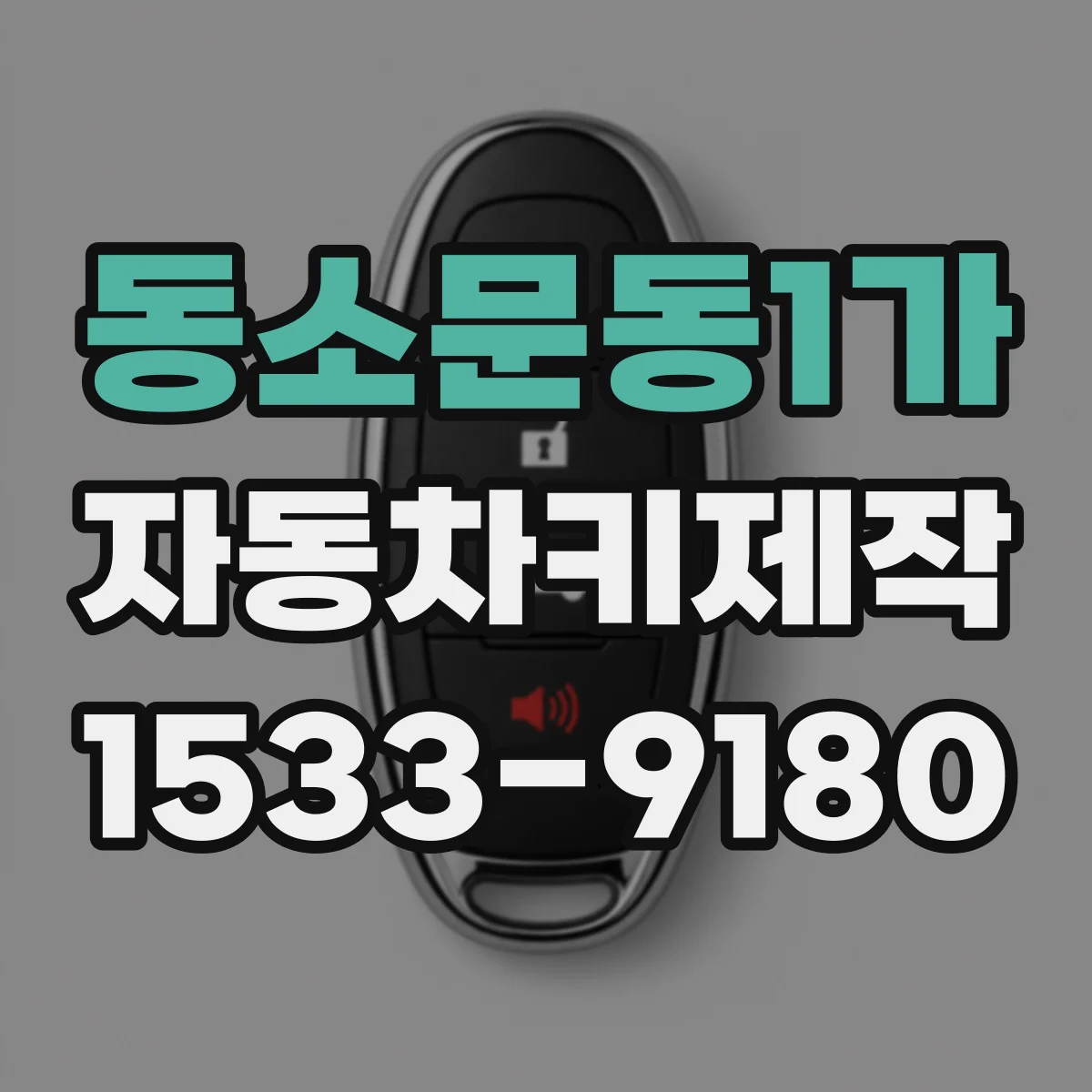 동소문동1가 자동차키제작
