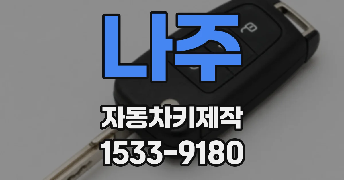 나주 자동차키제작
