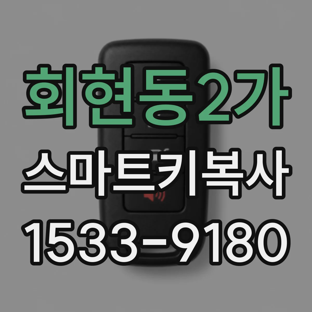 회현동2가 스마트키복사