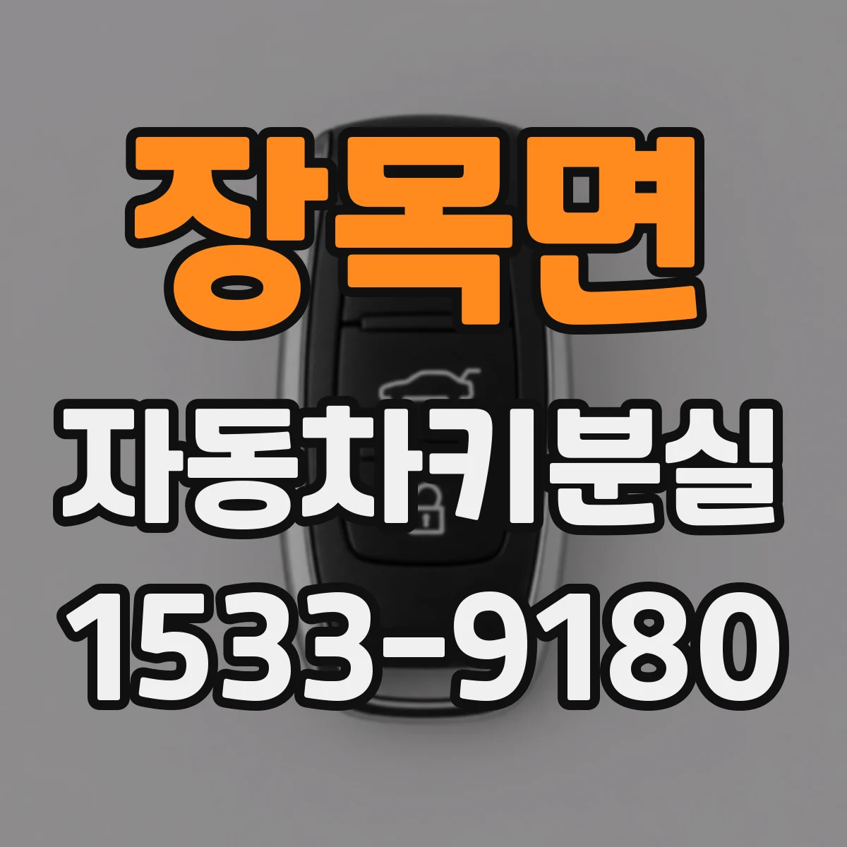 장목면 자동차키분실