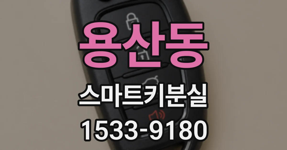 용산동 스마트키분실