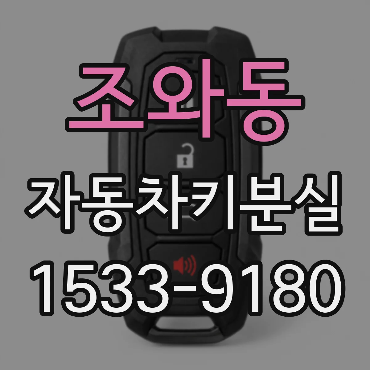 조와동 자동차키분실