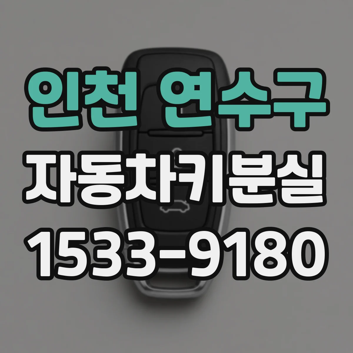 인천 연수구 자동차키분실