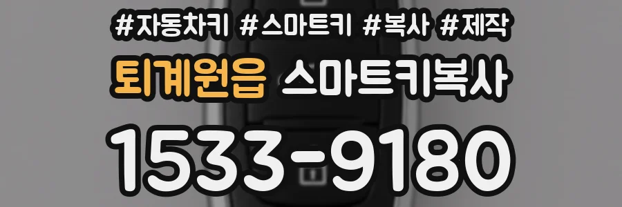 퇴계원읍 스마트키복사