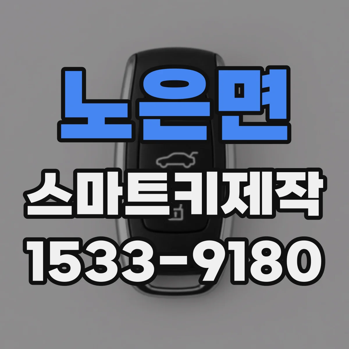 노은면 스마트키제작