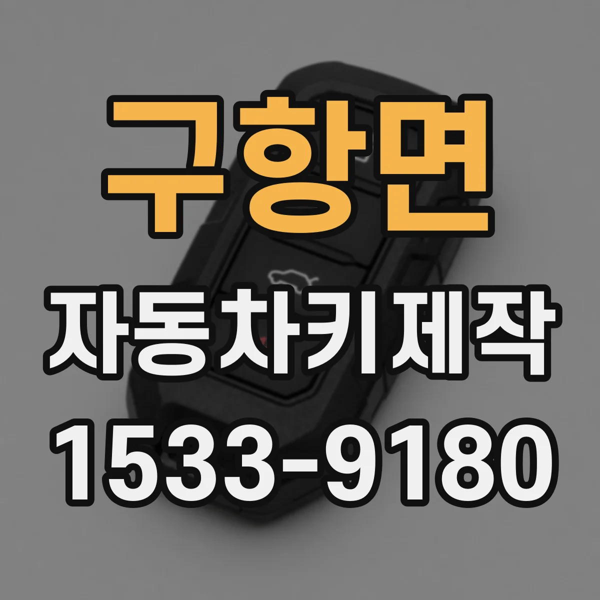 구항면 자동차키제작