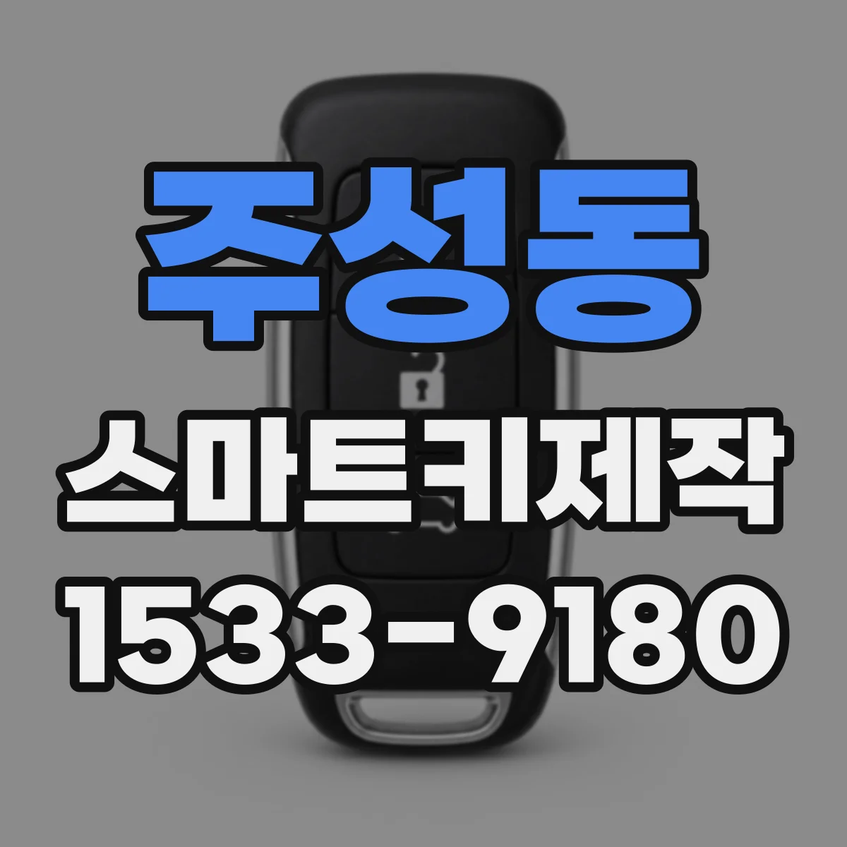 주성동 스마트키제작