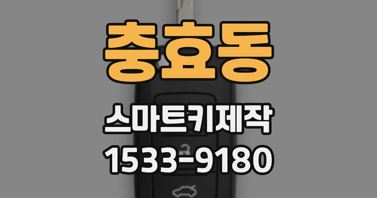 충효동 스마트키제작