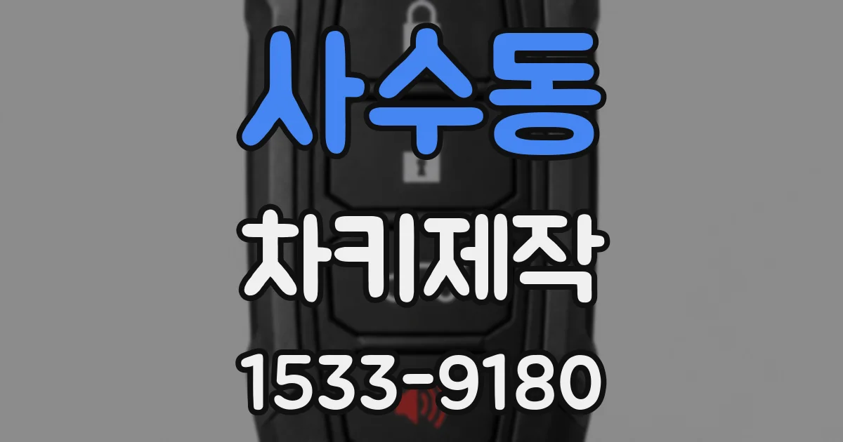 사수동 차키제작