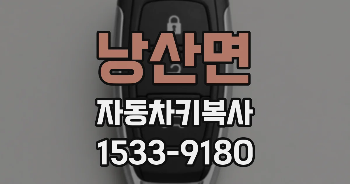 낭산면 자동차키복사