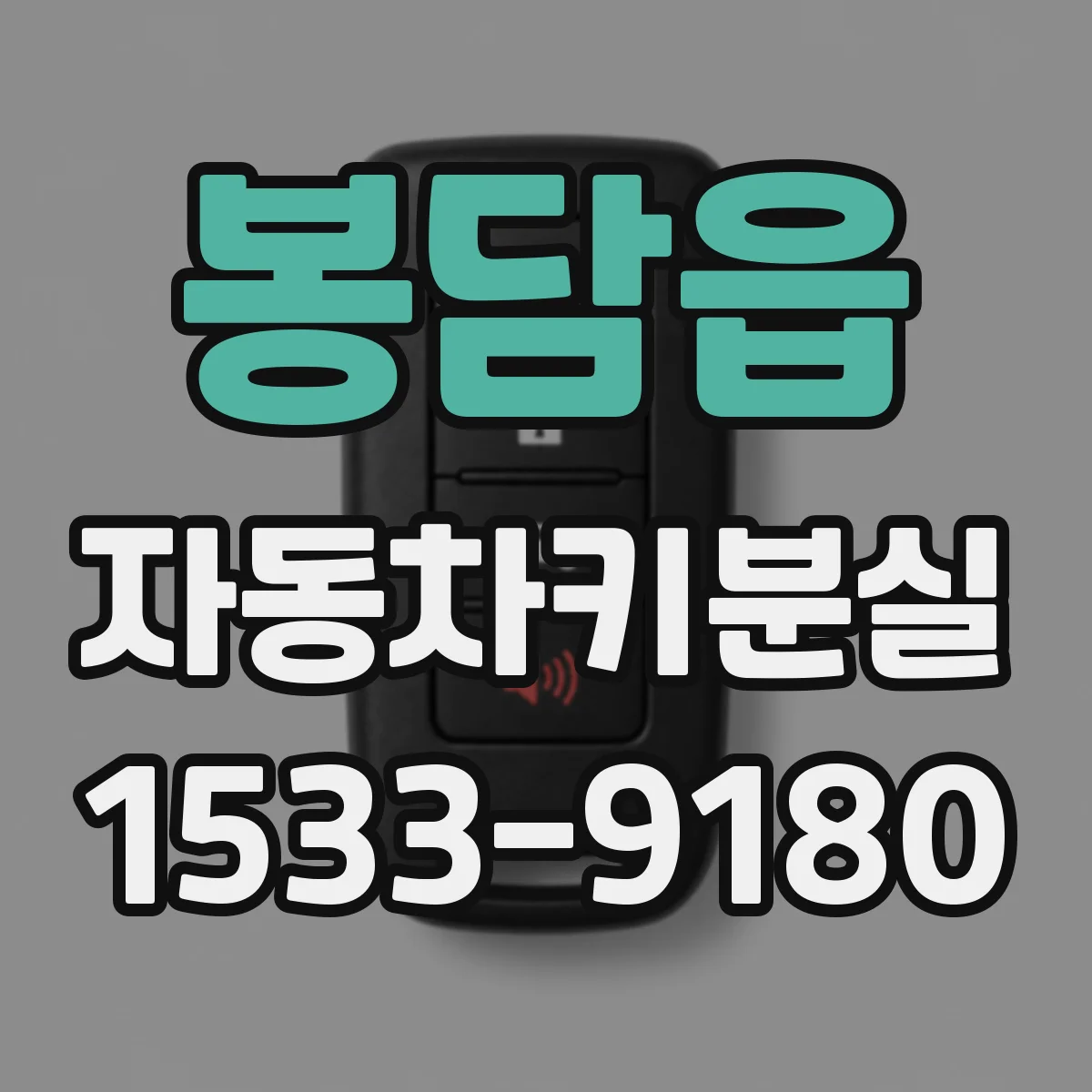 봉담읍 자동차키분실