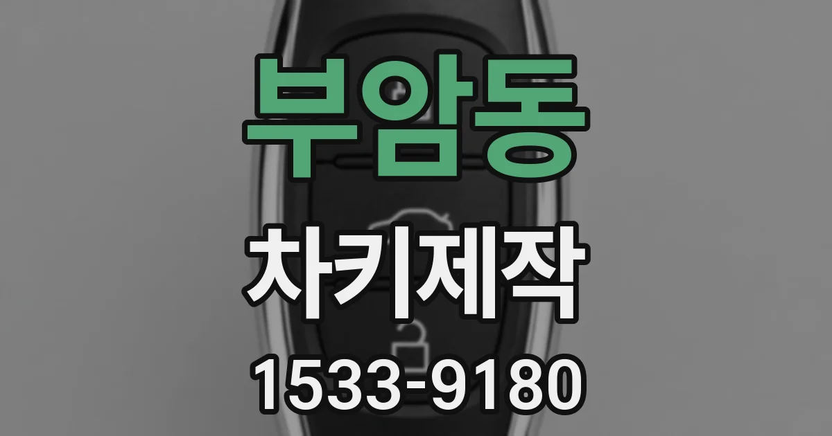 부암동 차키제작