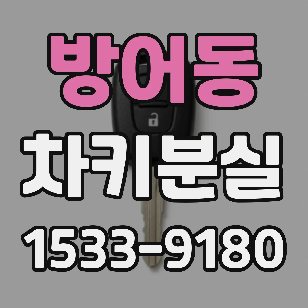 방어동 차키분실
