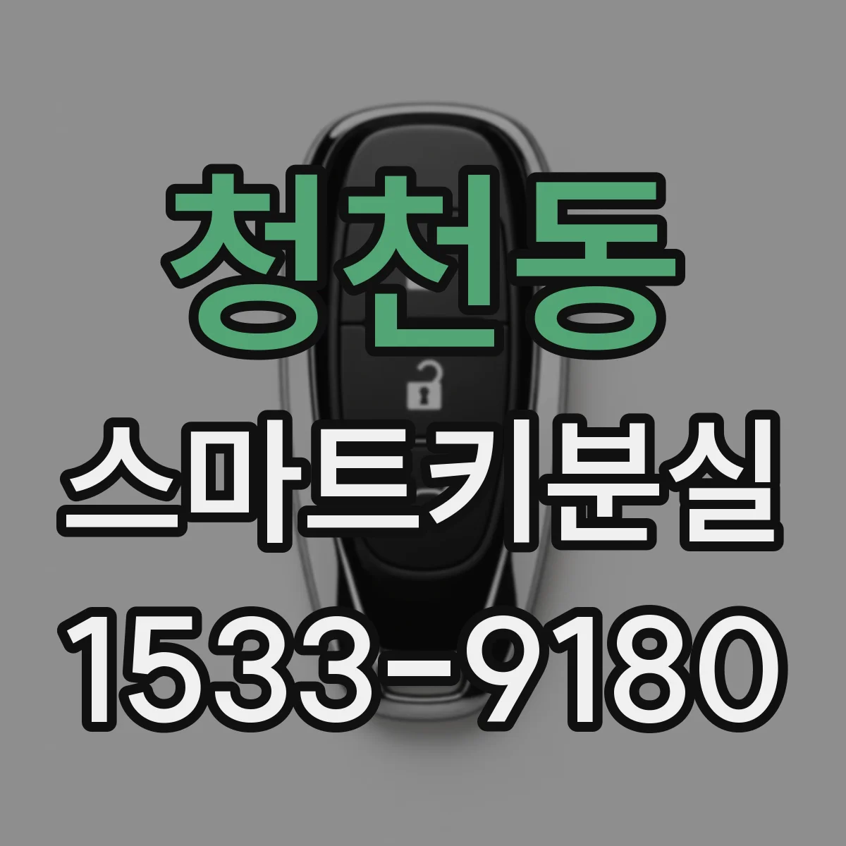 청천동 스마트키분실