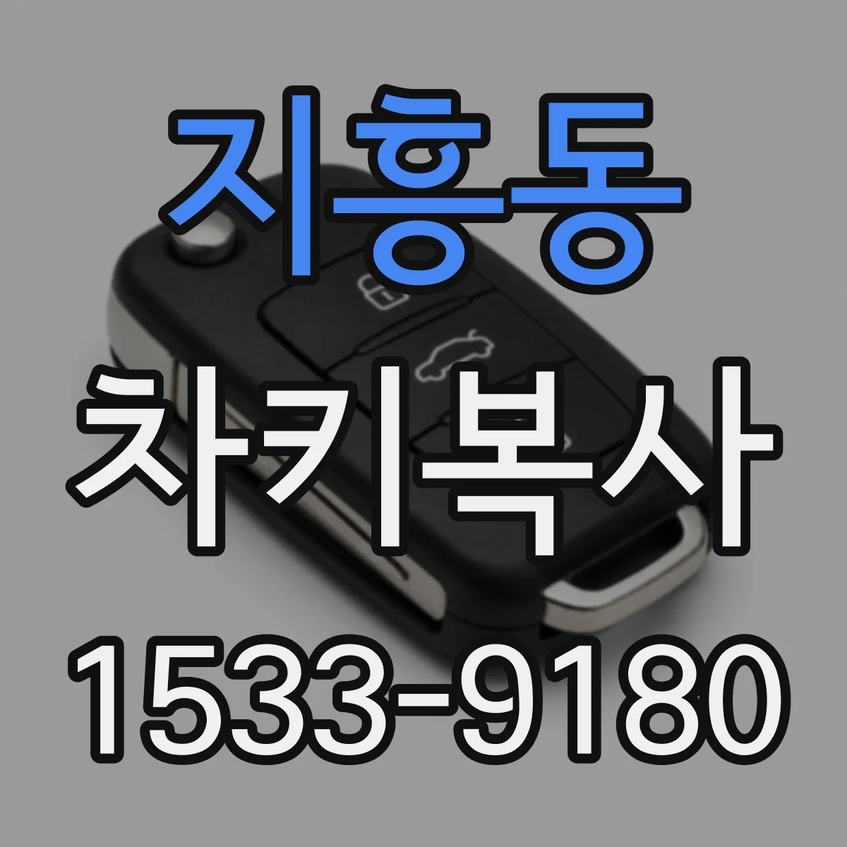 지흥동 차키복사