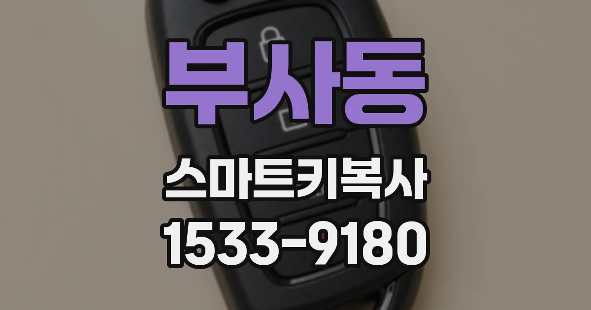 부사동 스마트키복사
