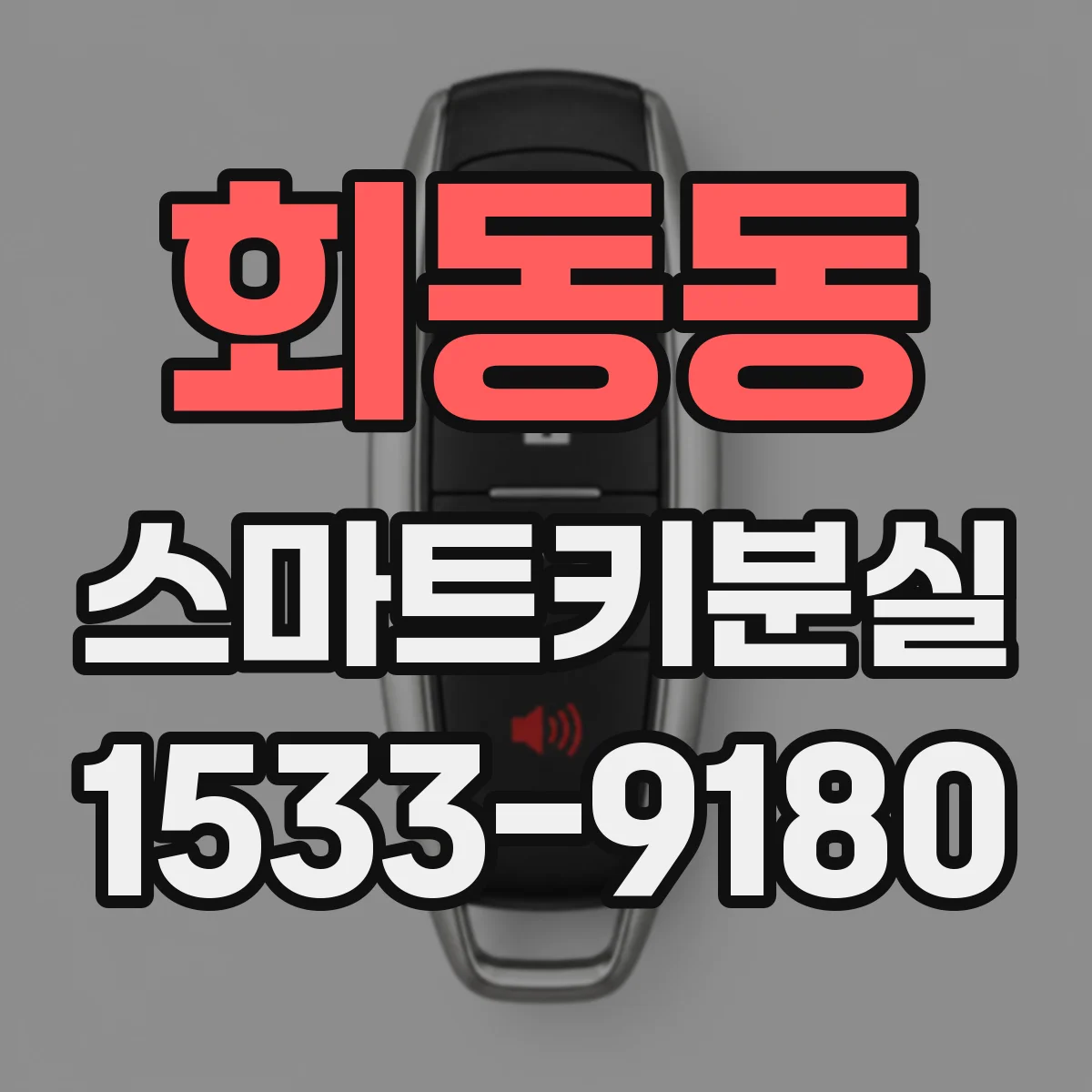 회동동 스마트키분실