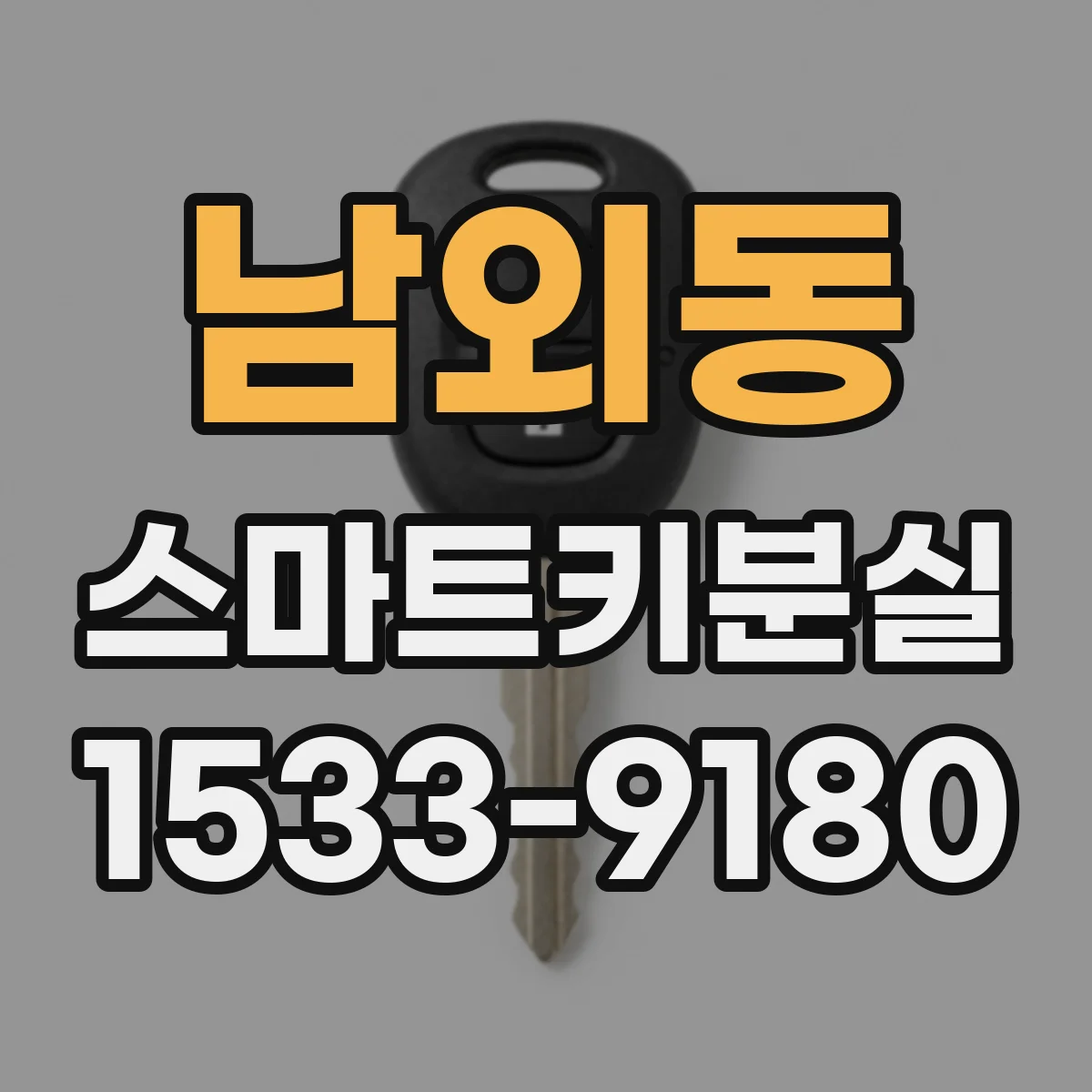 남외동 스마트키분실