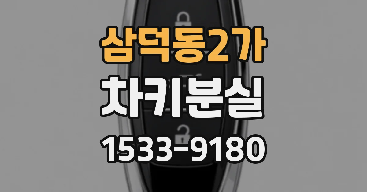 삼덕동2가 차키분실