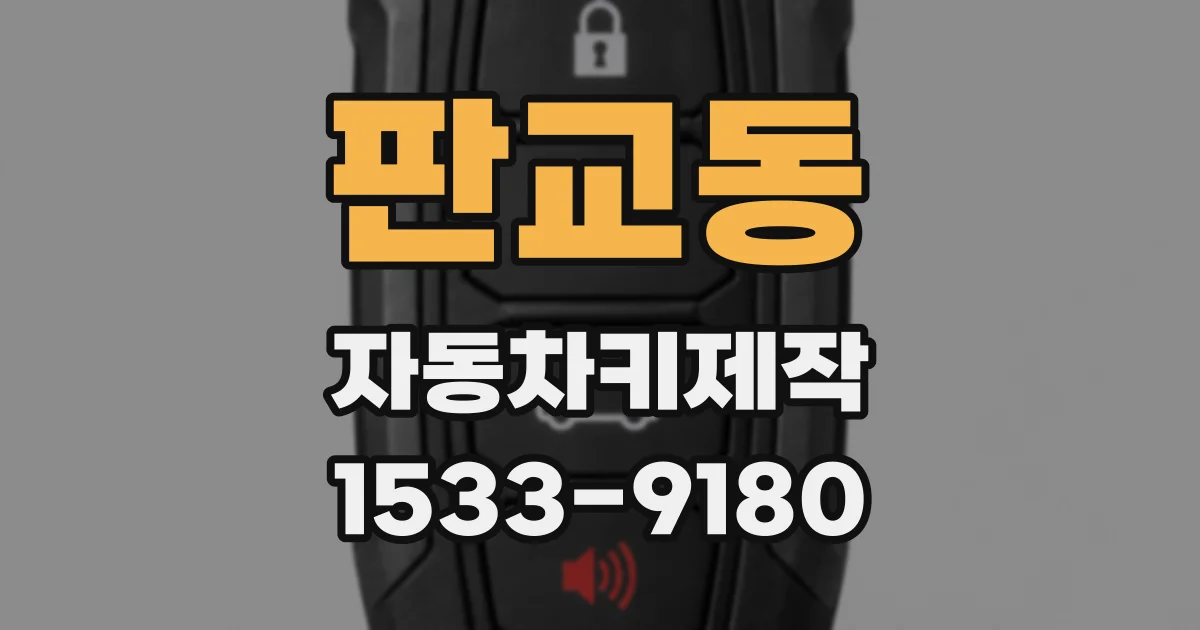 판교동 자동차키제작