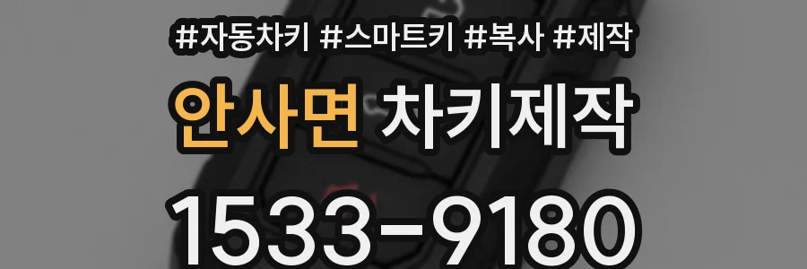 안사면 차키제작