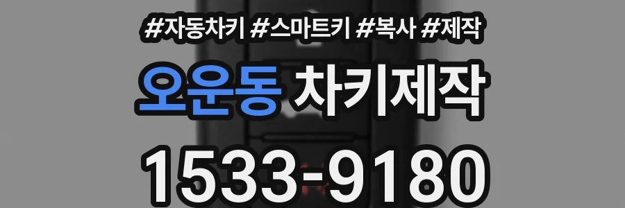 오운동 차키제작