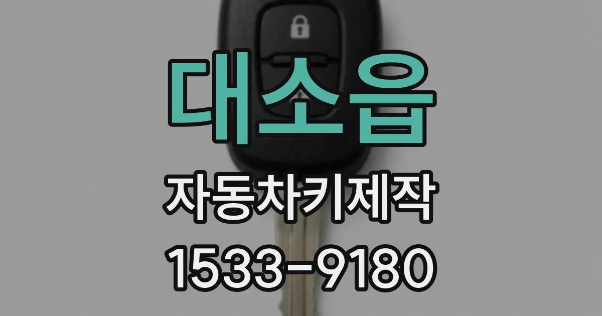 대소읍 자동차키제작