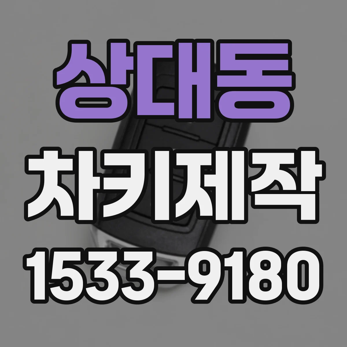 상대동 차키제작