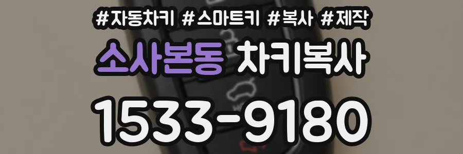 소사본동 차키복사