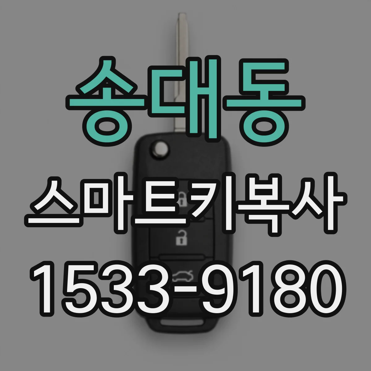 송대동 스마트키복사