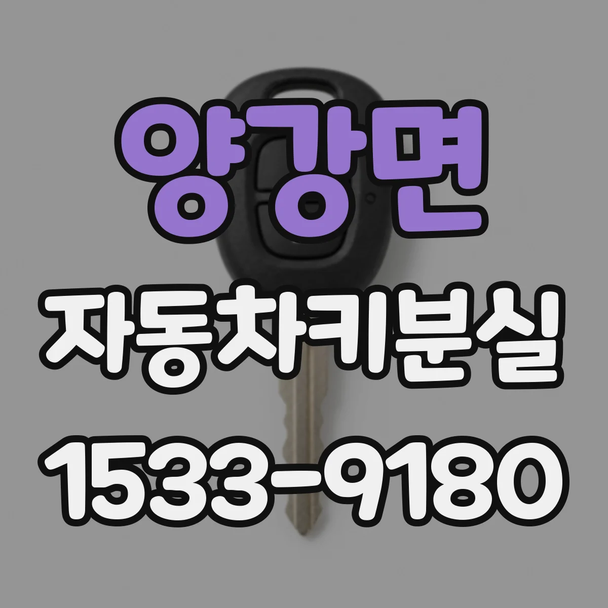 양강면 자동차키분실